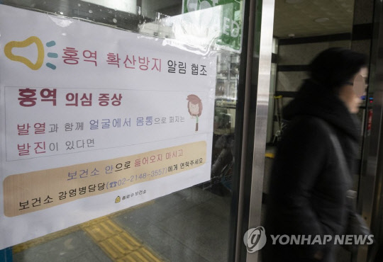 지난달 21일 오후 서울 종로구보건소 입구에 홍역 확산방지 관련 협조문이 붙어 있다. 연합뉴스